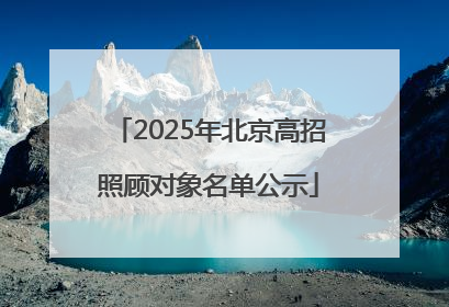 2025年北京高招照顾对象名单公示