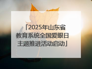 2025年山东省教育系统全国爱眼日主题推进活动启动