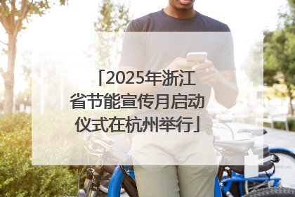 2025年浙江省节能宣传月启动仪式在杭州举行
