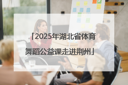 2025年湖北省体育舞蹈公益课走进荆州