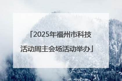 2025年福州市科技活动周主会场活动举办