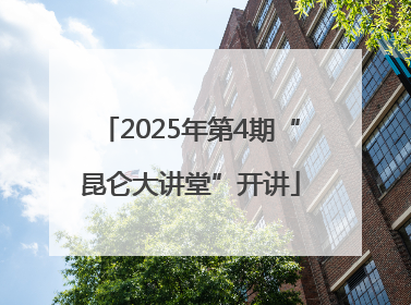 2025年第4期“昆仑大讲堂”开讲