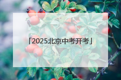 2025北京中考开考