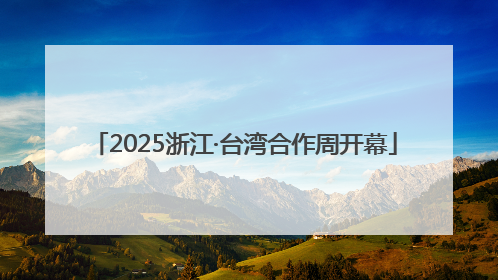 2025浙江·台湾合作周开幕