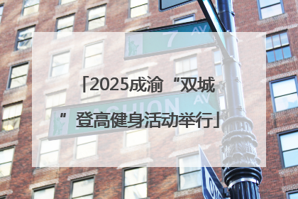 2025成渝“双城”登高健身活动举行