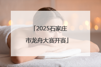 2025石家庄市龙舟大赛开赛