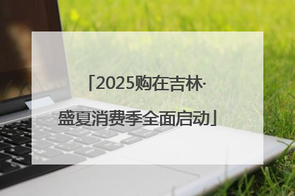 2025购在吉林·盛夏消费季全面启动