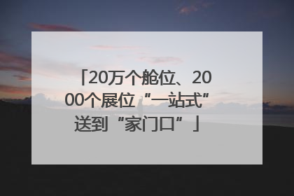 20万个舱位、2000个展位“一站式”送到“家门口”