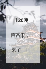 20吨百香果，来了！