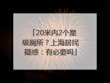 20米内2个星级厕所？上海居民疑惑：有必要吗