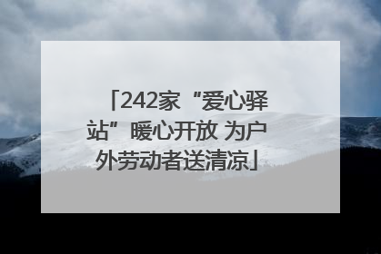 242家“爱心驿站”暖心开放 为户外劳动者送清凉