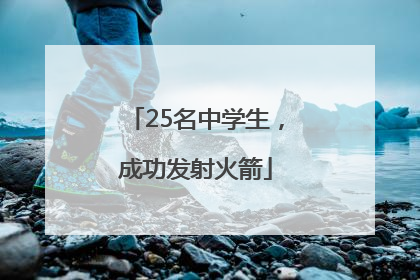 25名中学生，成功发射火箭