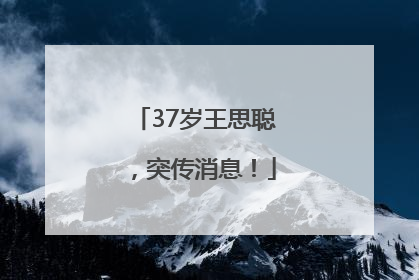 37岁王思聪，突传消息！