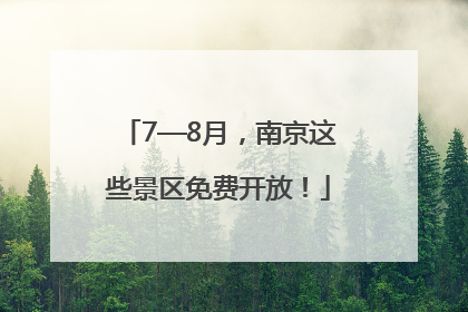 7—8月，南京这些景区免费开放！