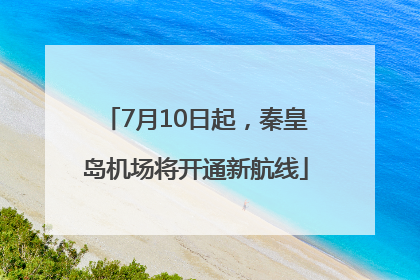 7月10日起，秦皇岛机场将开通新航线