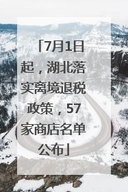 7月1日起，湖北落实离境退税政策，57家商店名单公布