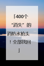 400个“消失”的消防水枪头！全部找回