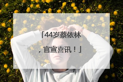 44岁蔡依林，官宣喜讯！