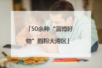 50余种“淄博好物”圈粉大湾区