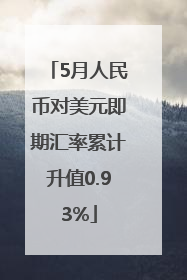 5月人民币对美元即期汇率累计升值0.93%