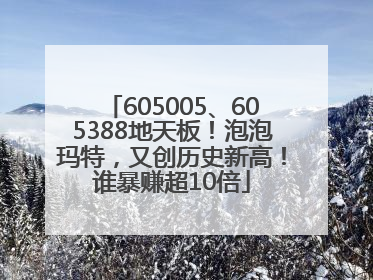 605005、605388地天板！泡泡玛特，又创历史新高！谁暴赚超10倍