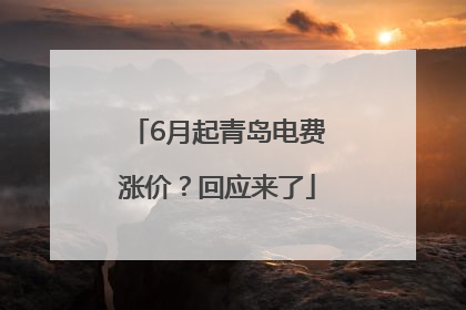 6月起青岛电费涨价？回应来了