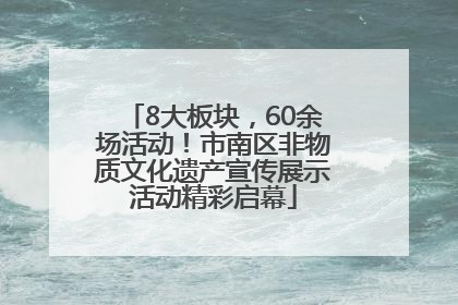 8大板块，60余场活动！市南区非物质文化遗产宣传展示活动精彩启幕