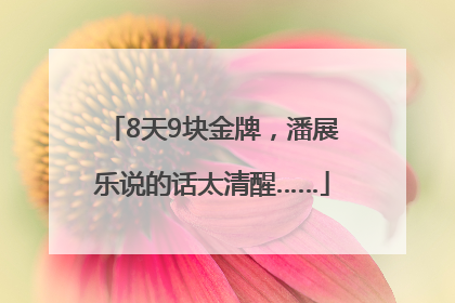 8天9块金牌，潘展乐说的话太清醒……