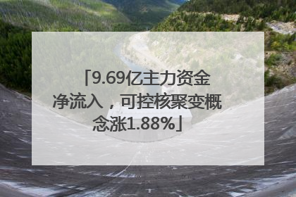 9.69亿主力资金净流入，可控核聚变概念涨1.88%