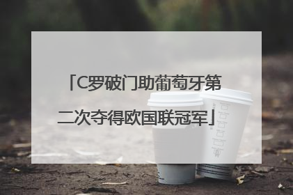 C罗破门助葡萄牙第二次夺得欧国联冠军