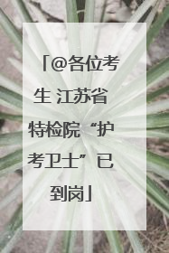 @各位考生 江苏省特检院“护考卫士”已到岗