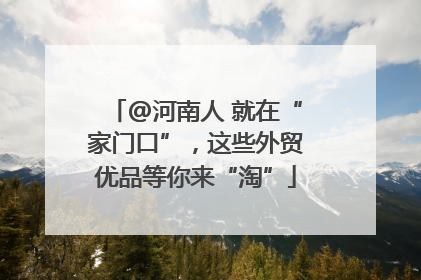 @河南人 就在“家门口”，这些外贸优品等你来“淘”