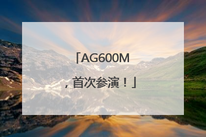 AG600M，首次参演！