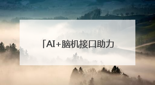 AI+脑机接口助力！马斯克的Neuralink让渐冻症患者重新“说话”