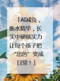 AI减负，衡水精华，长实中硬核实力让每个孩子把“出色”变成日常！
