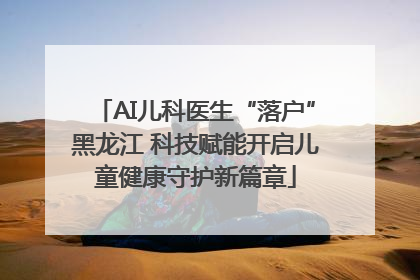 AI儿科医生“落户”黑龙江 科技赋能开启儿童健康守护新篇章
