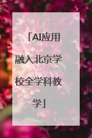 AI应用融入北京学校全学科教学