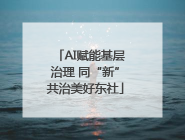AI赋能基层治理 同“新”共治美好东社