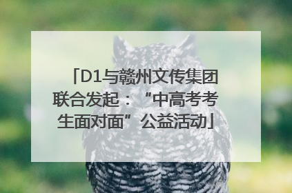 D1与赣州文传集团联合发起：“中高考考生面对面”公益活动