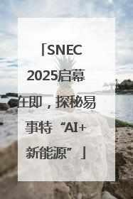 SNEC 2025启幕在即，探秘易事特“AI+新能源”
