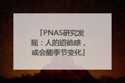 PNAS研究发现：人的道德感，或会随季节变化